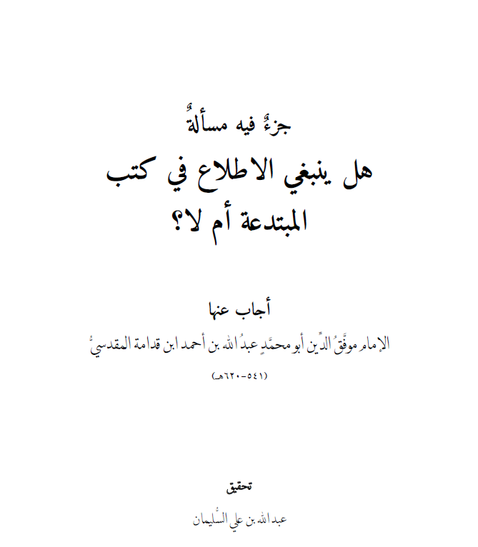 جزء فيه مسألة هل ينبغي الاطلاع في كتب المبتدعة أم لا؟